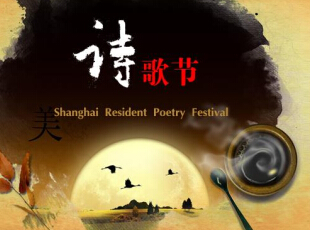 上海市民诗歌节徽标征集